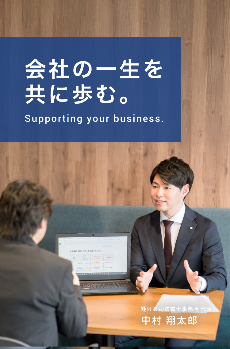 会社の一生を共に歩む｜翔ける司法書士事務所