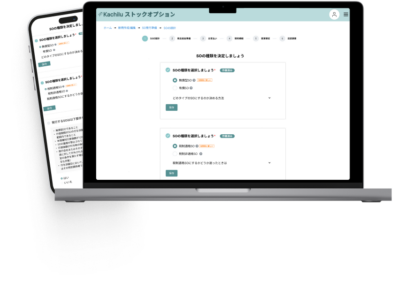 ストックオプション発行SaaS「Kachiluストックオプション」を活用し、低価格でのサポートを実現