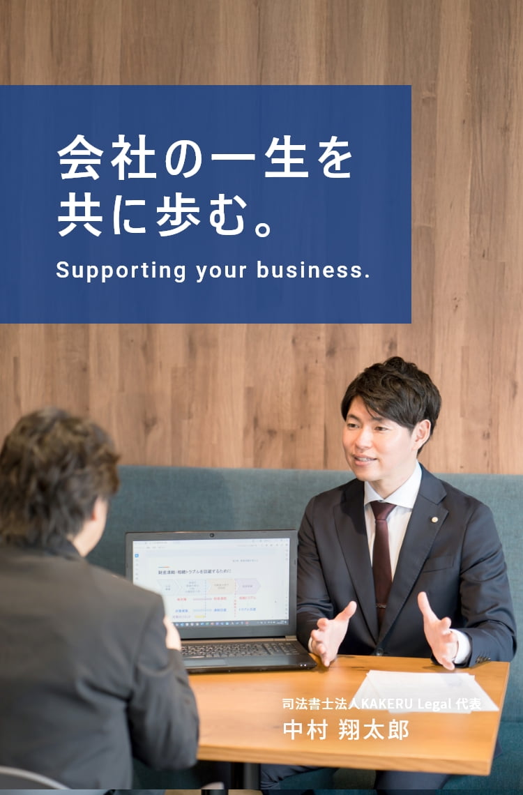 会社の一生を共に歩む｜司法書士法人KAKERU Legal